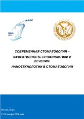 book Современная стоматология - эффективность профилактики и лечения. Нанотехнологии в стоматологии