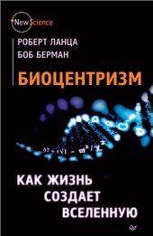 book Биоцентризм. Как жизнь создает Вселенную