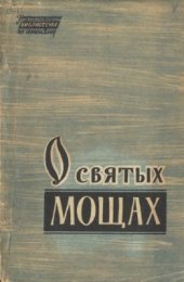 book О святых мощах. (Сборник материалов)