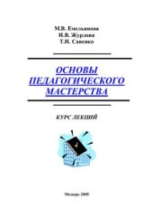 book Основы педагогического мастерства