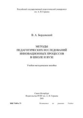 book Методы педагогических исследований инновационных процессов в школе и вузе