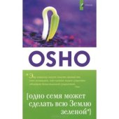 book Одно семя озеленит всю Землю