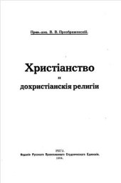 book Христианство и дохристианские религии