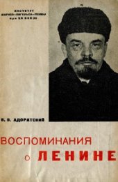 book К вопросу о научной биографии Ленина