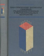 book Электрические элементы судовых радиоэлектронных и вычислительных устройств