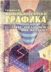 book ZX Spectrum. Компьютерная графика и численные методы. Basic