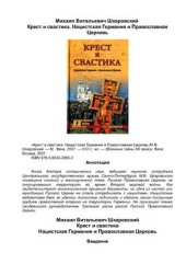 book Крест и свастика. Нацистская Германия и Православная Церковь