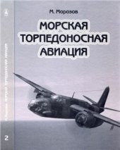 book Морская торпедоносная авиация. Том 2