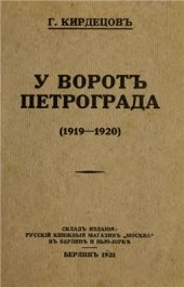 book У воротъ Петрограда (1919-1920)