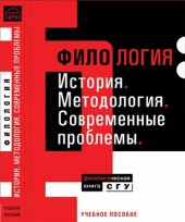 book Филология: История. Методология. Современные проблемы