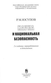 book Наука и национальная безопасность