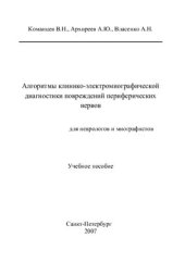 book Алгоритмы клинико-электромиографической диагностики повреждений периферических нервов