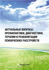 book Актуальные вопросы профилактики, диагностики, терапии и реабилитации психических расстройств