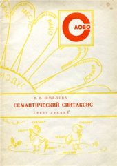 book Семантический синтаксис