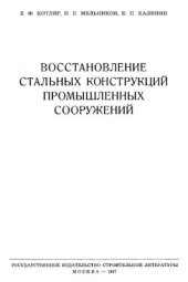 book Восстановление стальных конструкций промышленных сооружений