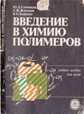 book Введение в химию полимеров