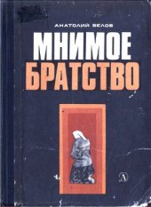 book Мнимое братство. Атеистические очерки