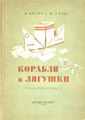 book Корабли и лягушки. Складывание из бумаги