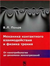 book Механика контактного взаимодействия и физика трения. От нанотрибологии до динамики землетрясений