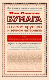 book Бумага. О самом хрупком и вечном материале