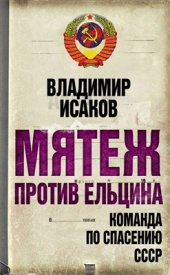 book Мятеж против Ельцина. Команда по спасению СССР