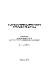 book Современная психология: теория и практика 2012