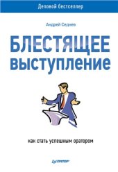 book Блестящее выступление. Как стать успешным оратором