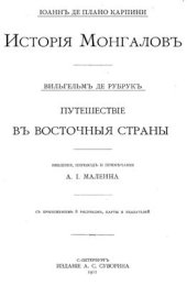 book История Монгаловъ. Путешествiе въ восточныя страны