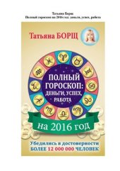 book Полный гороскоп на 2016 год: деньги, успех, работа