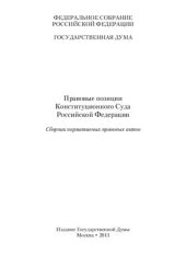 book Правовые позиции Конституционного Суда Российской Федерации: сборник нормативных правовых актов