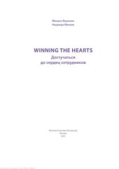 book Winning the Hearts. Достучаться до сердец сотрудников