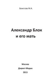 book Александр Блок и его мать