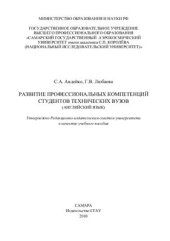 book Развитие профессиональных компетенций студентов технических вузов (английский язык)