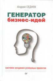 book Генератор бизнес-идей. Система создания успешных проектов