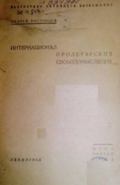 book Интернационал пролетарских свободомыслящих