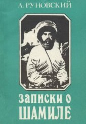 book Записки о Шамиле