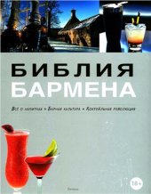 book Библия бармена. Все о напитках. Барная культура. Коктейльная революция