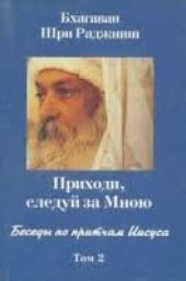 book Приходи, следуй за Мною. Беседы по притчам Иисуса. Том 2