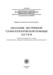 book Оказание экстренной стоматологической помощи детям