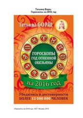 book Гороскопы на 2016 год: год огненной обезьяны