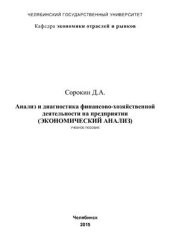 book Анализ и диагностика финансово-хозяйственной деятельности на предприятии