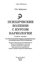 book Психические болезни с курсом наркологии