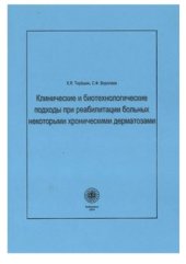 book Клинические и биотехнологические подходы при реабилитации больных некоторыми хроническими дерматозами