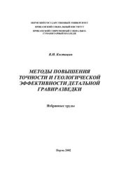 book Методы повышения точности и геологической эффективности детальной гравиразведки