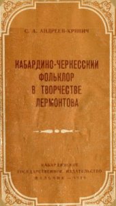 book Кабардино-черкесский фольклор в творчестве Лермонтова