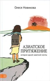 book Азиатское притяжение. История одной заветной мечты