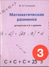 book Математическая разминка. 3 класс. Устный счет в трёх уровнях