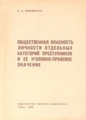 book Общественная опасность личности отдельных категорий преступников и её уголовно-правовое значение