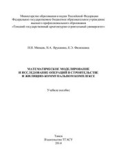 book Математическое моделирование и исследование операций в строительстве и жилищно-коммунальном комплексе