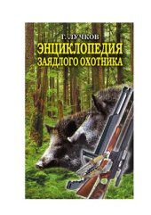 book Энциклопедия заядлого охотника